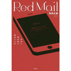 Ｒｅｄ　Ｍａｉｌ　日本に徴兵制が復活する日