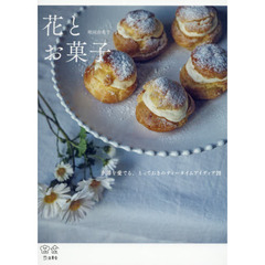 花とお菓子　季節を愛でる、とっておきのティータイムアイディア２８