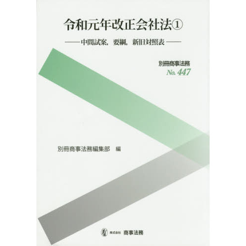 令和元年改正会社法　１　中間試案，要綱，新旧対照表