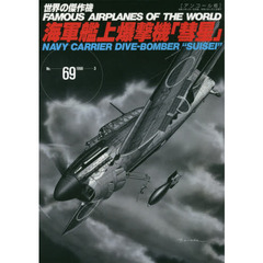 世界の傑作機　Ｎｏ．６９　アンコール版　海軍艦上爆撃機「彗星」