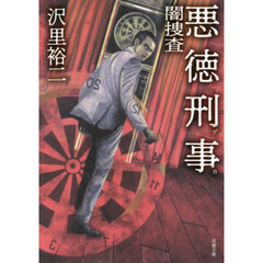 悪徳刑事（でか）　〔２〕　闇捜査