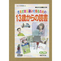 さまざまな違いを知るための、１３歳からの読書　７巻セット
