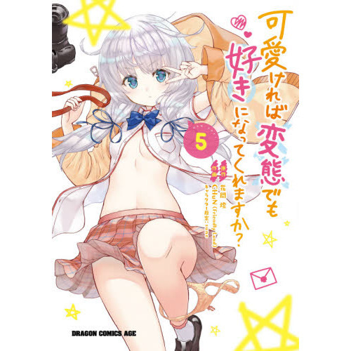 可愛ければ変態でも好きになってくれますか?小説全巻＆漫画全巻