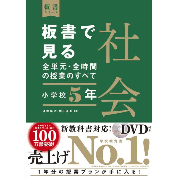 板書で見る全単元・全時間の授業のすべて社会　小学校５年