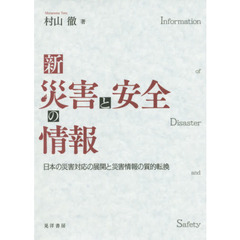 新災害と安全の情報　日本の災害対応の展開と災害情報の質的転換