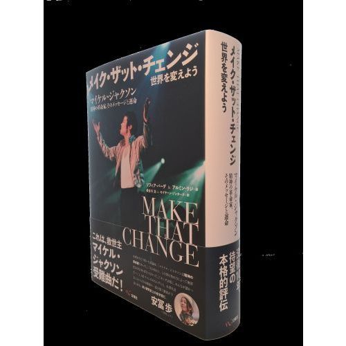 メイク・ザット・チェンジ メイク・ザット・チェンジ－世界を変えよう－ マイケル・ジャクソン