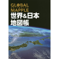 グローバルマップル世界＆日本地図帳　２版
