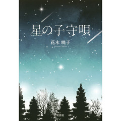 星の子守唄