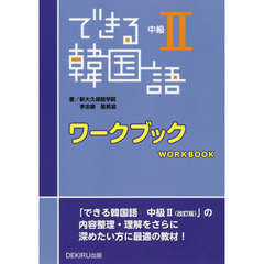 できる韓国語　中級２　ワークブック
