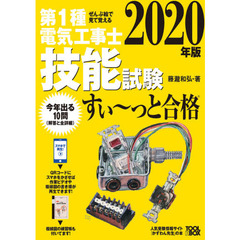第１種電気工事士技能試験すい～っと合格　ぜんぶ絵で見て覚える　２０２０年版