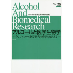 アルコールと医学生物学　Ｖｏｌ．３８（２０１９）　今、アルコール医学研究の重要性を訴える