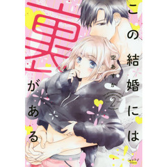 この結婚には裏がある　　　２