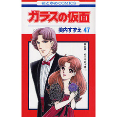 ガラスの仮面　第４７巻　めぐりあう魂　１