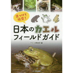 見つけて検索！日本のカエルフィールドガイド