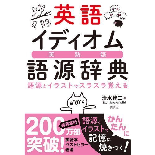 英語イディオム語源辞典 語源とイラストでスラスラ覚える 英熟語 通販 セブンネットショッピング