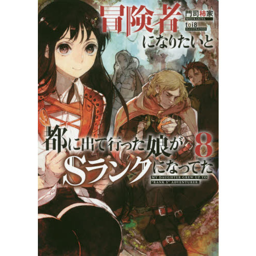 冒険者になりたいと都に出て行った娘がSランクになってた  全11巻セット 冒険者になりたいと都に出て行った娘がSランクになってた 小品