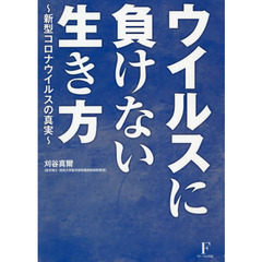 ウイルスに負けない生き方　新型コロナウイルスの真実