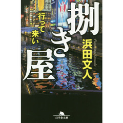 捌き屋　行って来い