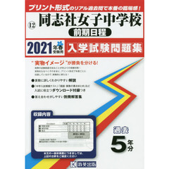 ’２１　同志社女子中学校　前期日程