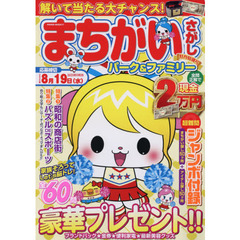 まちがいさがしパーク＆ファミリー　牡丹特別号