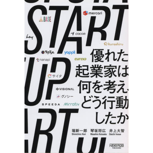 START UP 優れた起業家は何を考え、どう行動したか STARTUP 優れた起業家は何を考え、どう行動したか (NewsPicks