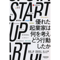STARTUP 優れた起業家は何を考え、どう行動したか (NewsPicksパブリッシング)