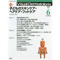 Ｖｉｓｕａｌ　Ｄｅｒｍａｔｏｌｏｇｙ　目でみる皮膚科学　Ｖｏｌ．１９Ｎｏ．６（２０２０－６）　特集子どものスキンケア・ヘアケア・フットケア
