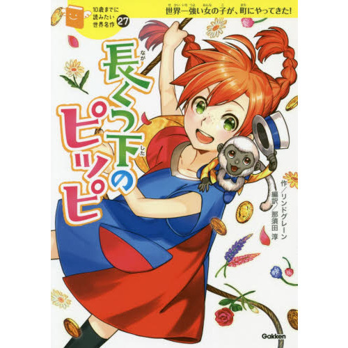 長くつ下のピッピ 世界一強い女の子が、町にやってきた！ 通販