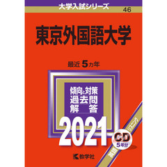 東京外国語大学　２０２１年版