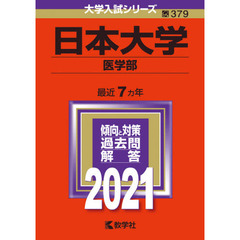 日本大学　医学部　２０２１年版