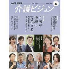 介護ビジョン　地域介護経営　２０２０．ＪＵＮＥ　第１特集介護が地域にできること