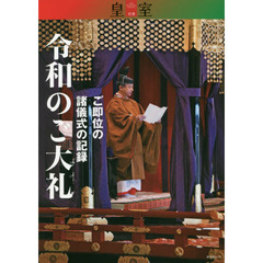 令和のご大礼　ご即位の諸儀式の記録