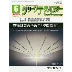 クリーンテクノロジー　クリーン環境と清浄化技術の専門誌　Ｖｏｌ．３０Ｎｏ．６（２０２０．６）　暑熱対策と熱中症センシング技術