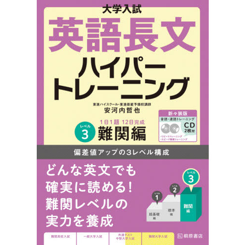 大学入試英語長文ハイパートレーニング レベル１ 新々装版 超基礎編