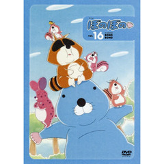 ＤＶＤ　アニメぼのぼの　　１６
