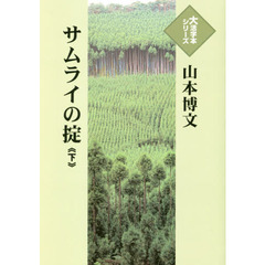 サムライの掟　下