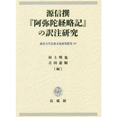 源信撰『阿弥陀経略記』の訳注研究