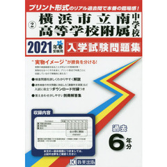 ’２１　横浜市立南高等学校附属中学校