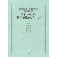 これからの刑事司法の在り方　池田修先生　前田雅英先生退職記念論文集