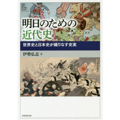 明日のための近代史　世界史と日本史が織りなす史実