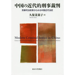 中国の近代的刑事裁判　刑事司法改革からみる中国近代法史