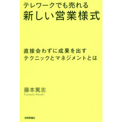 テレワークでも売れる新しい営業様式　直接会わずに成果を出すテクニックとマネジメントとは