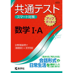 共通テストスマート対策数学１・Ａ　アップデート版