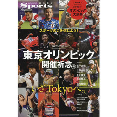 スポーツマガジン　Ｖｏｌ．１　２０２０－２０２１東京オリンピック開催祈念号