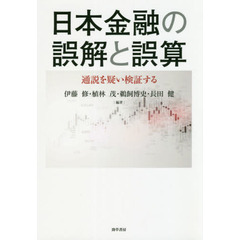 日本金融の誤解と誤算　通説を疑い検証する