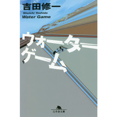 ウォーターゲーム