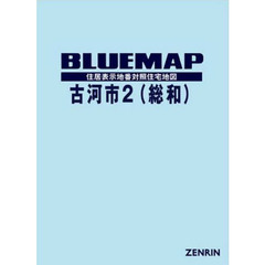 ブルーマップ　古河市　　　２　総和