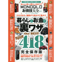 ＭＯＮＯＱＬＯお得技大全ｍｉｎｉ　毎日役立つ、お得なテクニック全部入り！