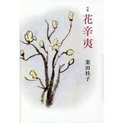 花辛夷　句集