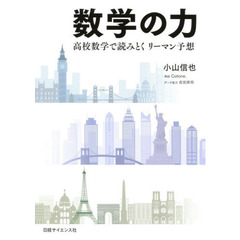 数学の力　高校数学で読みとくリーマン予想